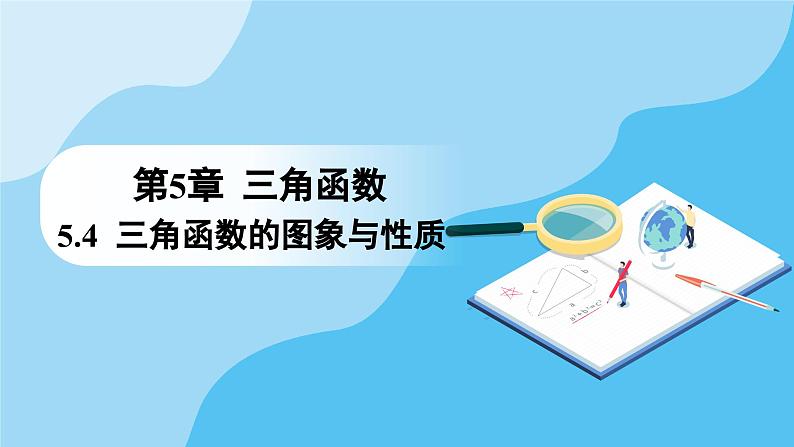 人教A版高中数学必修第一册课件 第5章 5.4.1 正弦函数、余弦函数的图象（课件）第1页