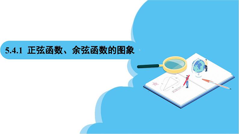人教A版高中数学必修第一册课件 第5章 5.4.1 正弦函数、余弦函数的图象（课件）第2页