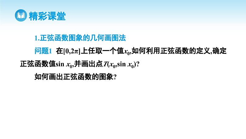 人教A版高中数学必修第一册课件 第5章 5.4.1 正弦函数、余弦函数的图象（课件）第4页
