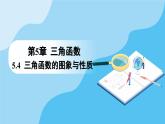 人教A版高中数学必修第一册课件 第5章 5.4.2 正弦函数、余弦函数的性质第2课时 正弦函数、余弦函数的单调性和最值（课件）