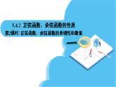 人教A版高中数学必修第一册课件 第5章 5.4.2 正弦函数、余弦函数的性质第2课时 正弦函数、余弦函数的单调性和最值（课件）