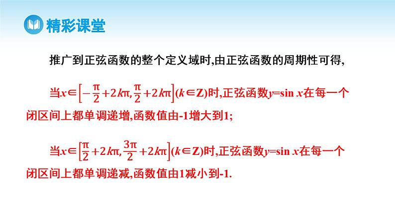 人教A版高中数学必修第一册课件 第5章 5.4.2 正弦函数、余弦函数的性质第2课时 正弦函数、余弦函数的单调性和最值（课件）06