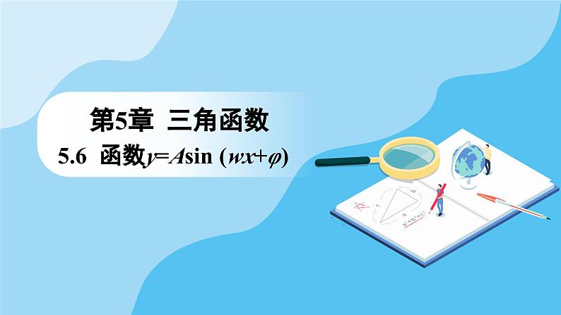 人教A版高中数学必修第一册课件 第5章 5.6.1 匀速圆周运动的数学模型  5.6.2 函数y=Asin (wx+φ)的图象 第2课时 函数y=Asin (wx+φ)的图象变换和应用（课件）第1页