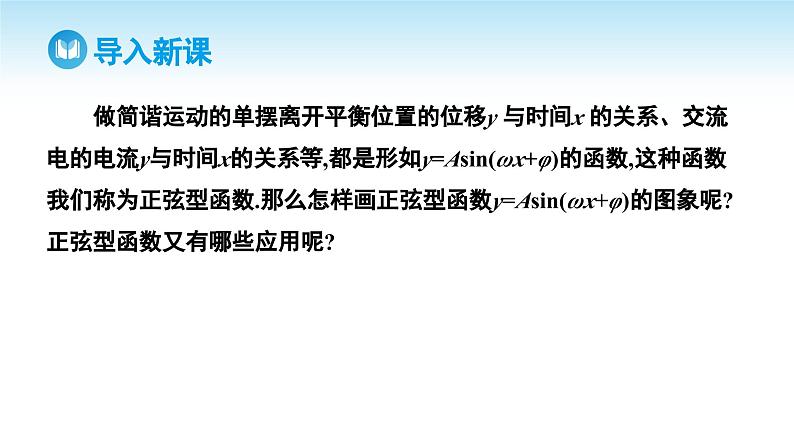 人教A版高中数学必修第一册课件 第5章 5.6.1 匀速圆周运动的数学模型  5.6.2 函数y=Asin (wx+φ)的图象 第2课时 函数y=Asin (wx+φ)的图象变换和应用（课件）第3页