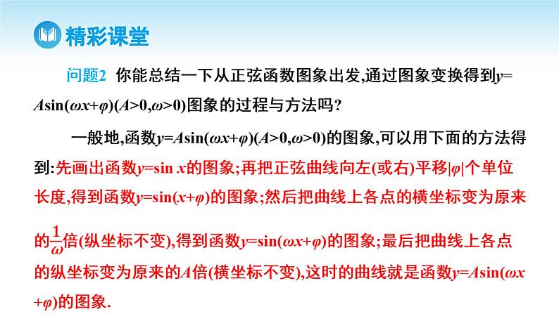 人教A版高中数学必修第一册课件 第5章 5.6.1 匀速圆周运动的数学模型  5.6.2 函数y=Asin (wx+φ)的图象 第2课时 函数y=Asin (wx+φ)的图象变换和应用（课件）第6页