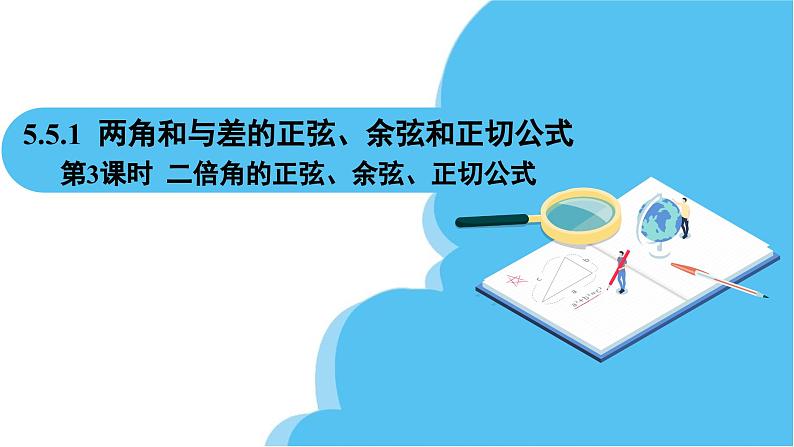 人教A版高中数学必修第一册课件 第5章 5.5.1 两角和与差的正弦、余弦和正切公式 第3课时 二倍角的正弦、余弦、正切公式（课件）02