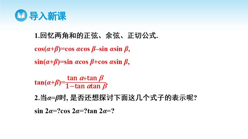 人教A版高中数学必修第一册课件 第5章 5.5.1 两角和与差的正弦、余弦和正切公式 第3课时 二倍角的正弦、余弦、正切公式（课件）03