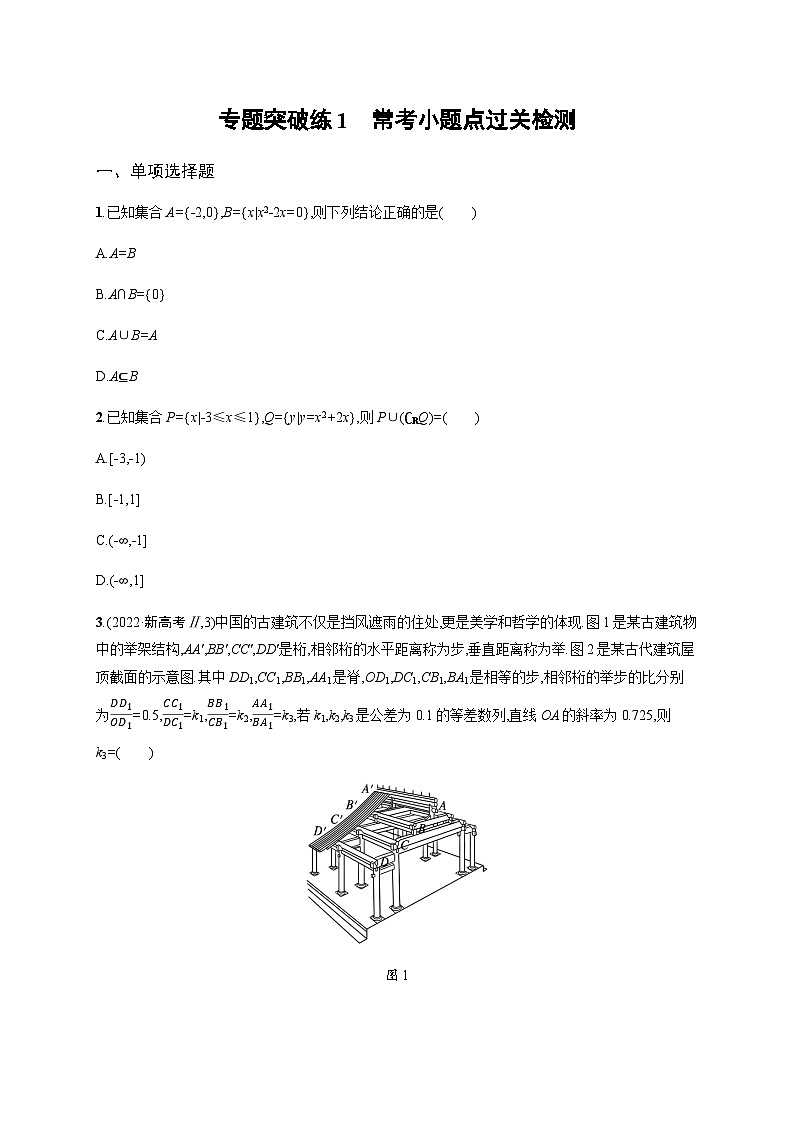 新高考数学二轮复习专题突破练1常考小题点过关检测含答案第1页