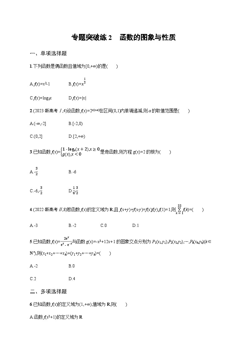 新高考数学二轮复习专题突破练2函数的图象与性质含答案第1页
