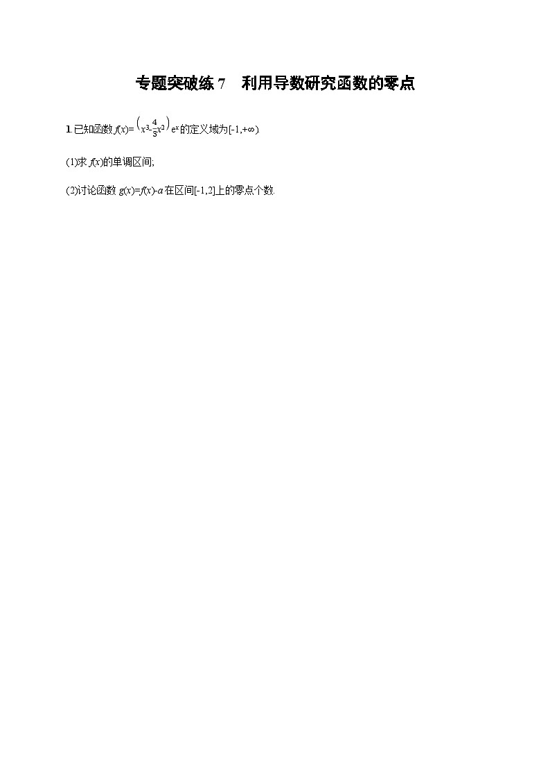 新高考数学二轮复习专题突破练7利用导数研究函数的零点含答案第1页