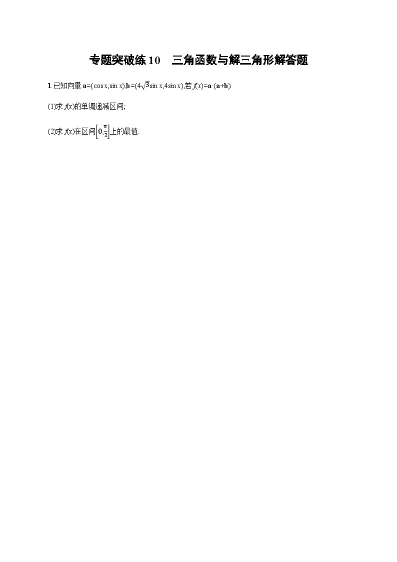 新高考数学二轮复习专题突破练10三角函数与解三角形解答题含答案第1页