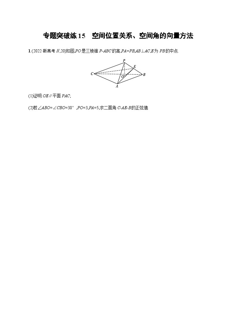 新高考数学二轮复习专题突破练15空间位置关系、空间角的向量方法含答案01