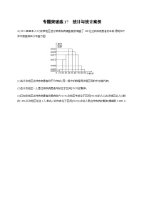 新高考数学二轮复习专题突破练17统计与统计案例含答案