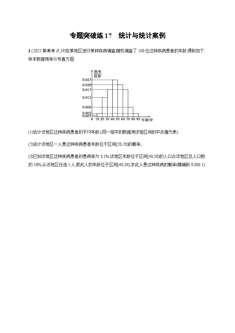 新高考数学二轮复习专题突破练17统计与统计案例含答案第1页