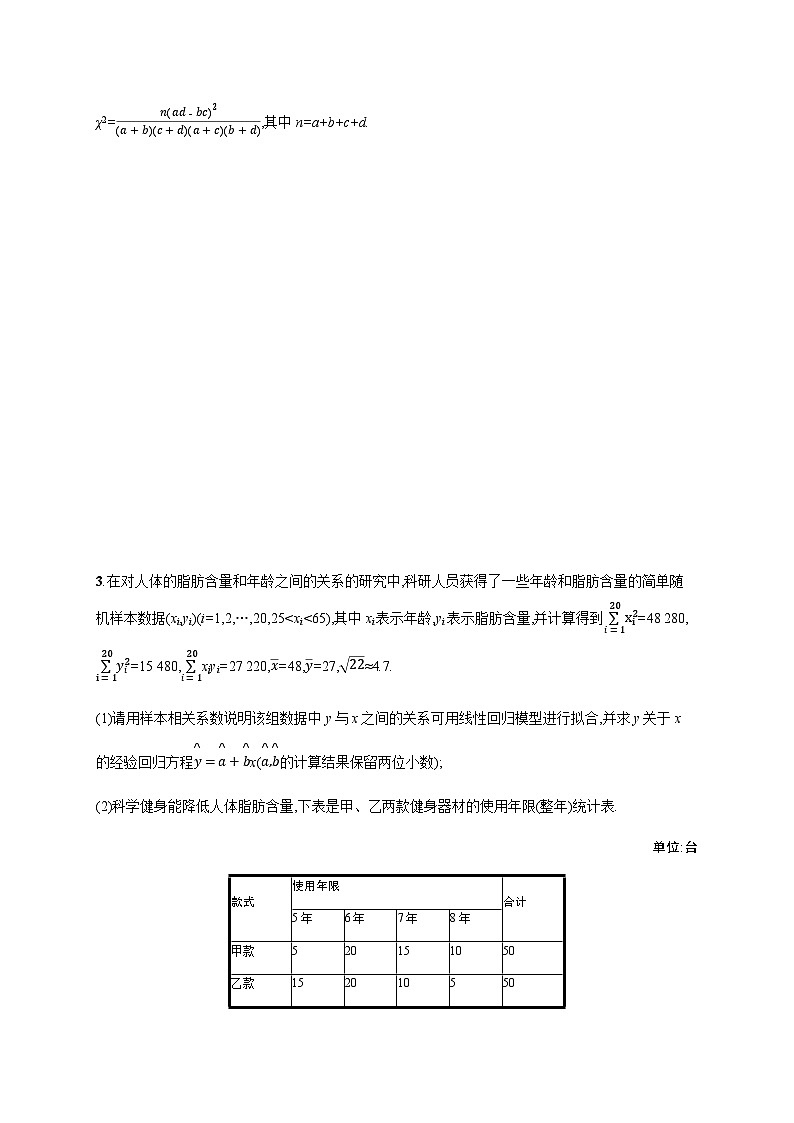 新高考数学二轮复习专题突破练17统计与统计案例含答案第3页