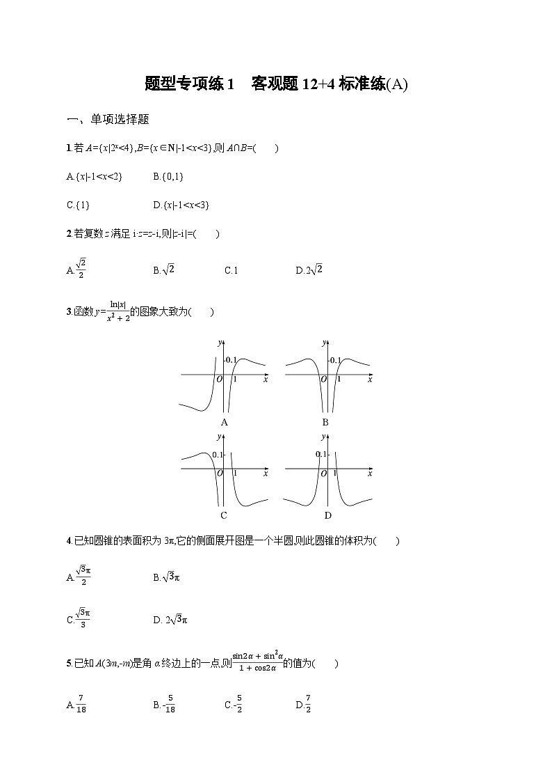 新高考数学二轮复习题型专项练1客观题12+4标准练(A)含答案第1页