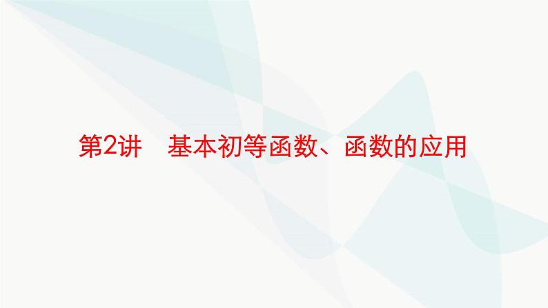 新高考数学二轮复习专题一函数与导数第2讲基本初等函数、函数的应用课件第1页