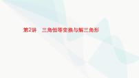 新高考数学二轮复习专题二三角函数与解三角形第2讲三角恒等变换与解三角形课件