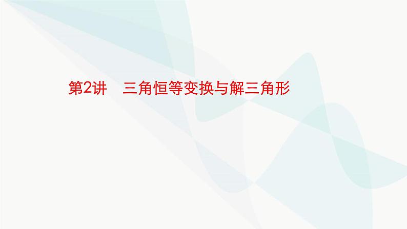 新高考数学二轮复习专题二三角函数与解三角形第2讲三角恒等变换与解三角形课件第1页