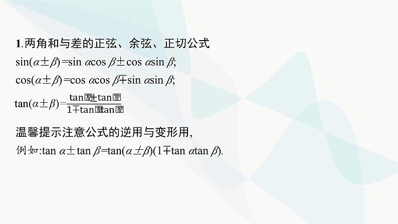 新高考数学二轮复习专题二三角函数与解三角形第2讲三角恒等变换与解三角形课件第3页