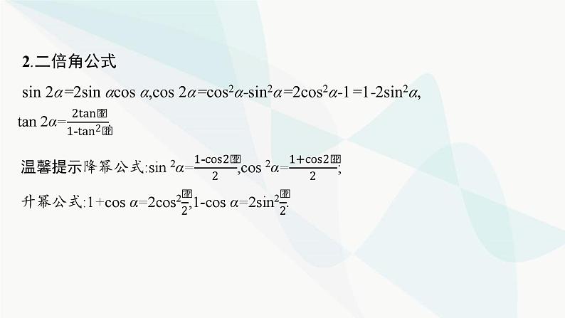 新高考数学二轮复习专题二三角函数与解三角形第2讲三角恒等变换与解三角形课件第4页