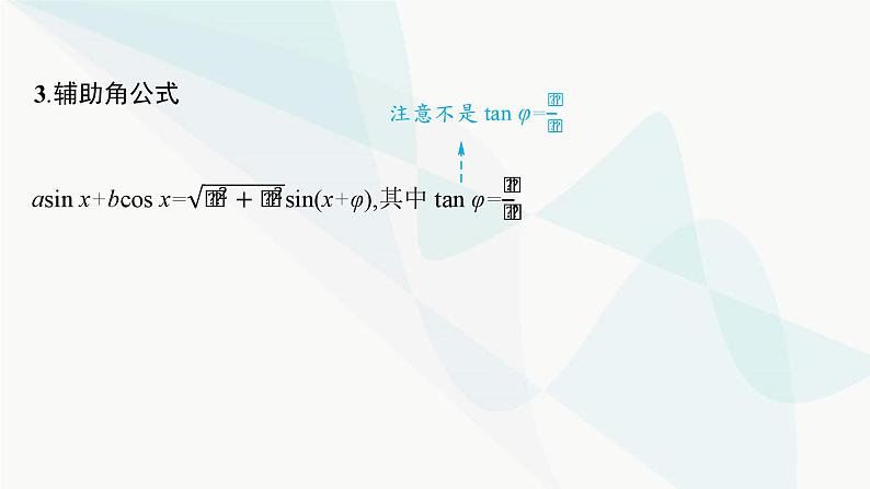 新高考数学二轮复习专题二三角函数与解三角形第2讲三角恒等变换与解三角形课件第5页