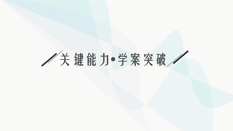 新高考数学二轮复习专题二三角函数与解三角形第2讲三角恒等变换与解三角形课件第8页