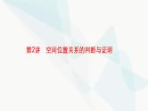 新高考数学二轮复习专题四立体几何第2讲空间位置关系的判断与证明课件