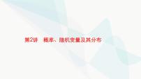 新高考数学二轮复习专题五统计与概率第2讲概率、随机变量及其分布课件