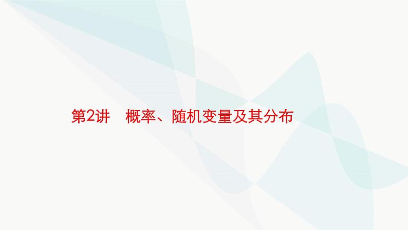 新高考数学二轮复习专题五统计与概率第2讲概率、随机变量及其分布课件第1页