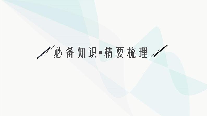 新高考数学二轮复习专题五统计与概率第2讲概率、随机变量及其分布课件第2页