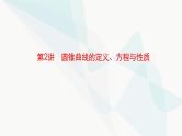 新高考数学二轮复习专题六解析几何第2讲圆锥曲线的定义、方程与性质课件