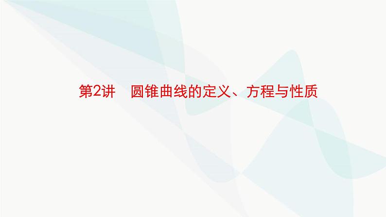 新高考数学二轮复习专题六解析几何第2讲圆锥曲线的定义、方程与性质课件01