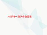 新高考数学二轮复习专项突破一函数与导数解答题课件