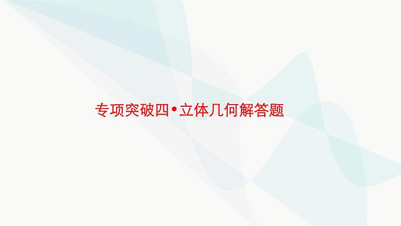 新高考数学二轮复习专项突破四立体几何解答题课件第1页