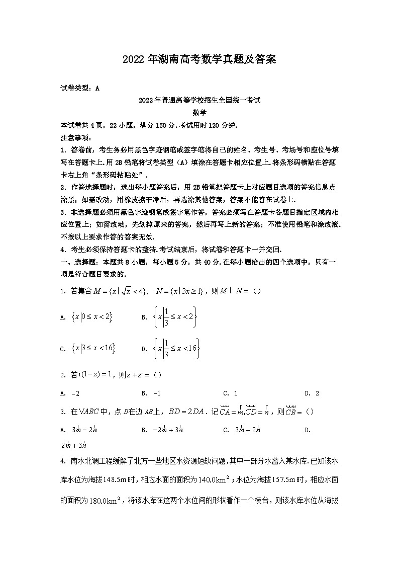 2022年湖南高考数学真题及答案01