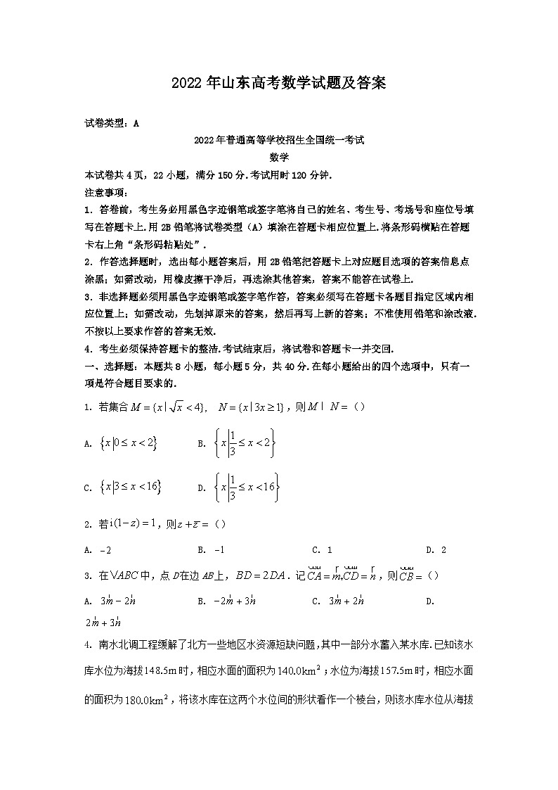 2022年山东高考数学试题及答案01