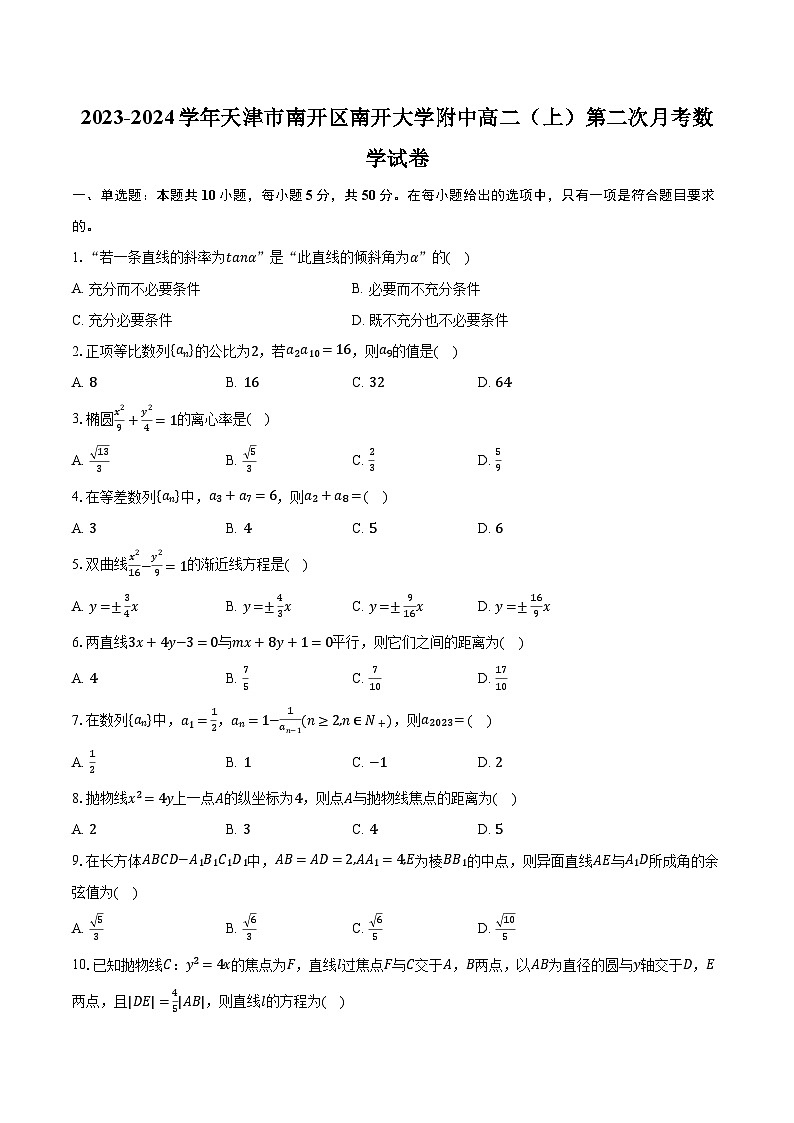 2023-2024学年天津市南开区南开大学附中高二（上）第二次月考数学试卷（含解析）01