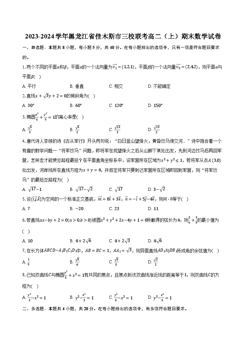 2023-2024学年黑龙江省佳木斯市三校联考高二（上）期末数学试卷（含解析）01