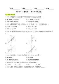 第一章 三角函数（A卷·知识通关练）-2023-2024学年高一数学分层专题训练（北师大版必修第二册）