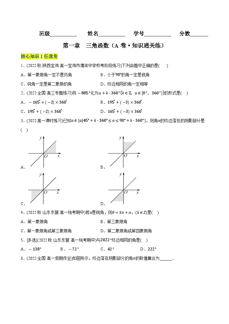 第一章 三角函数（A卷·知识通关练）（原卷版）第1页