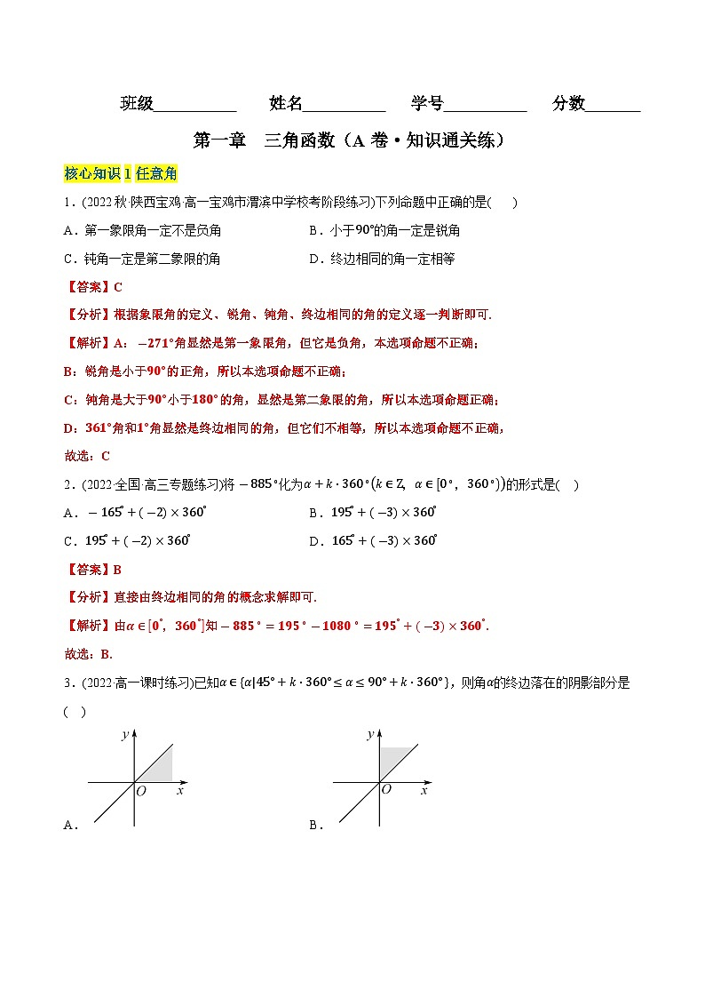 第一章 三角函数（A卷·知识通关练）（解析版）第1页