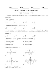 第一章 三角函数（B卷·能力提升练）-2023-2024学年高一数学分层专题训练（北师大版必修第二册）