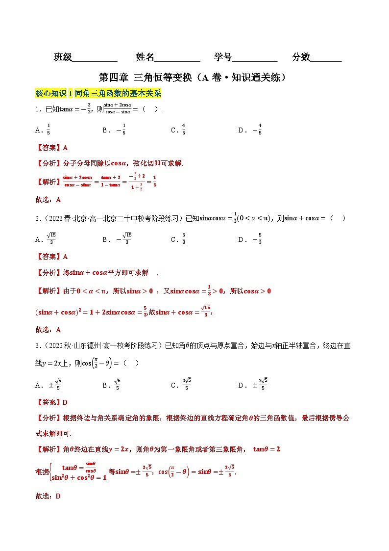 第四章 三角恒等变换（A卷·知识通关练）（解析版）第1页