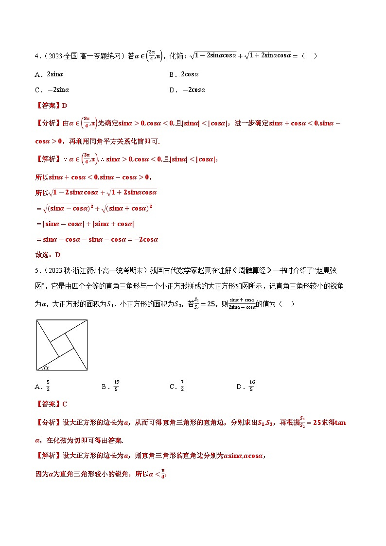 第四章 三角恒等变换（A卷·知识通关练）（解析版）第2页