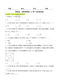 第四章 三角恒等变换（A卷·知识通关练）-2023-2024学年高一数学分层专题训练（北师大版必修第二册）