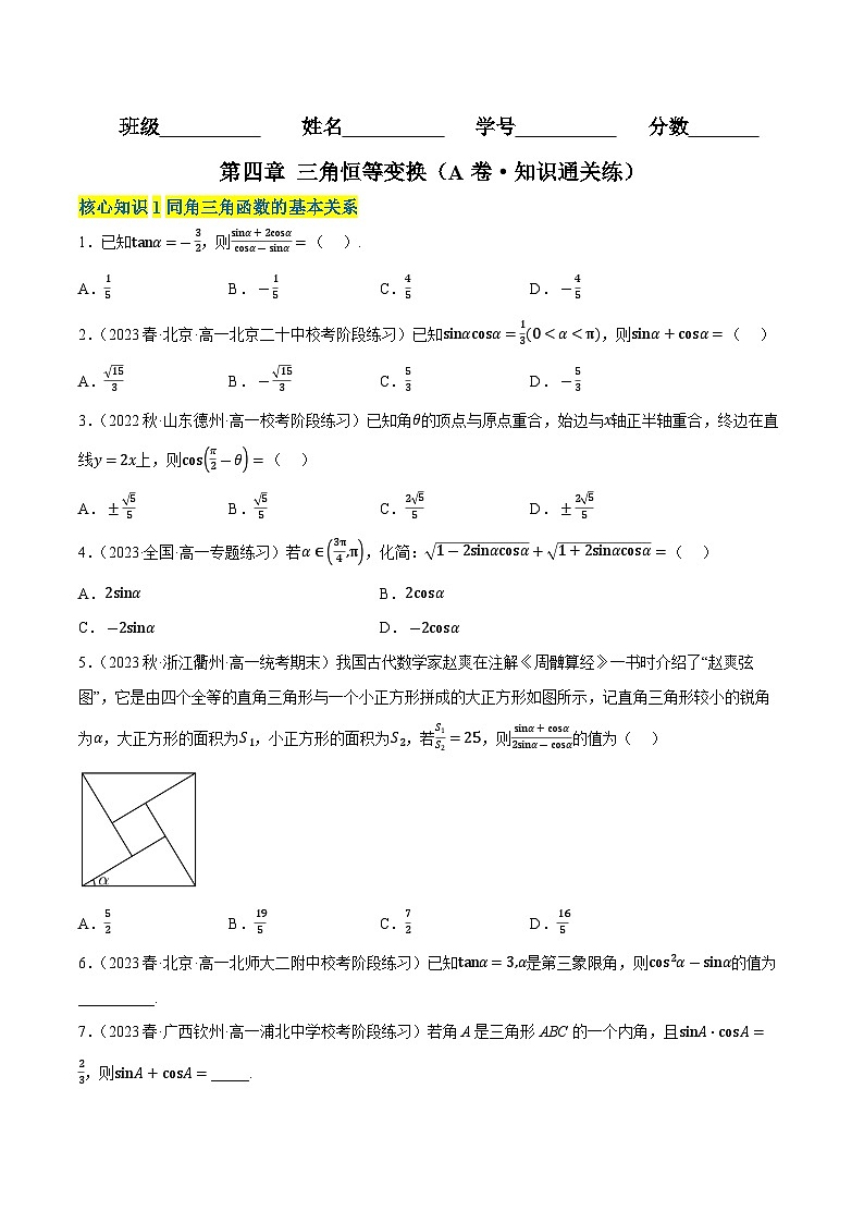 第四章 三角恒等变换（A卷·知识通关练）（原卷版）第1页