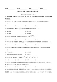 第五章 复数（B卷·知识通关练）-2023-2024学年高一数学分层专题训练（北师大版必修第二册）