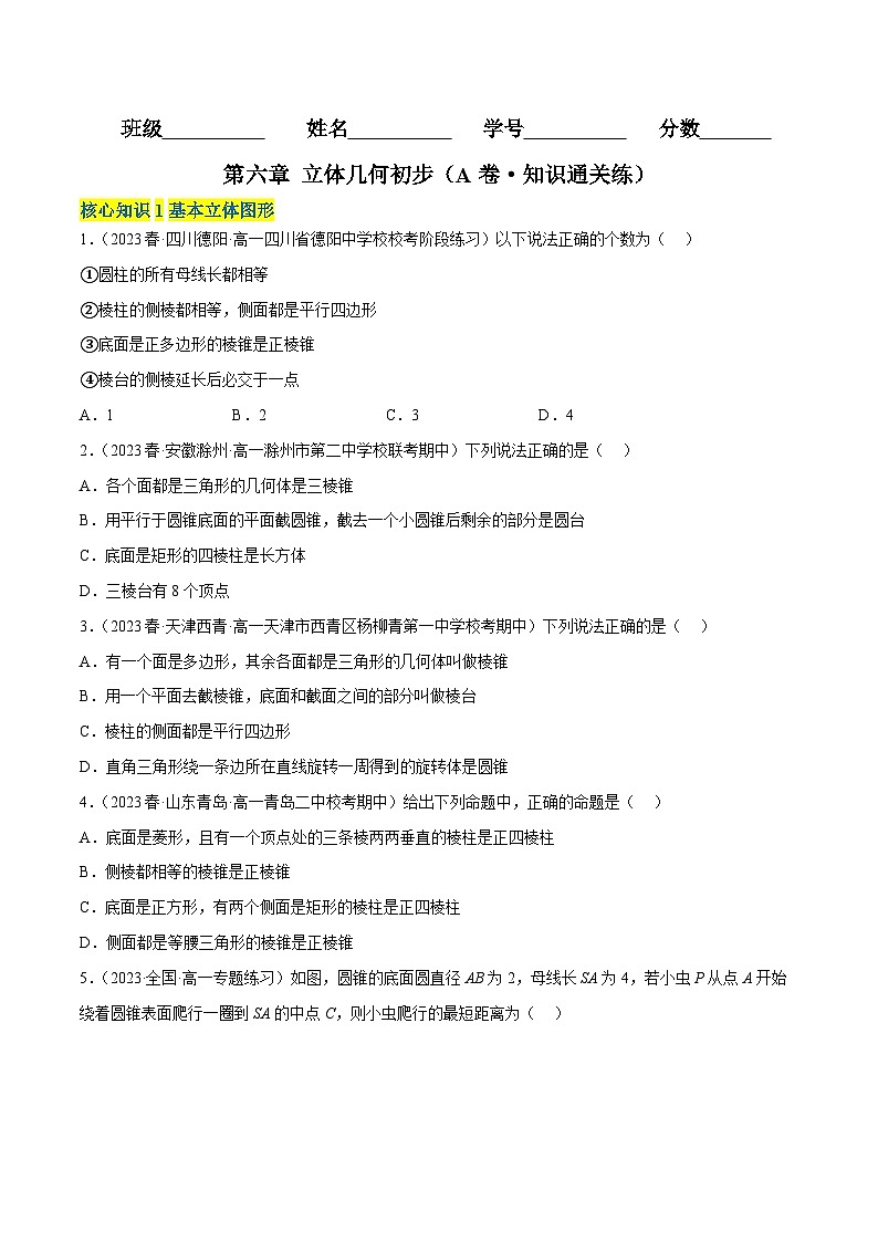 第六章 立体几何初步（A卷·知识通关练）-2023-2024学年高一数学分层专题训练（北师大版必修第二册）01