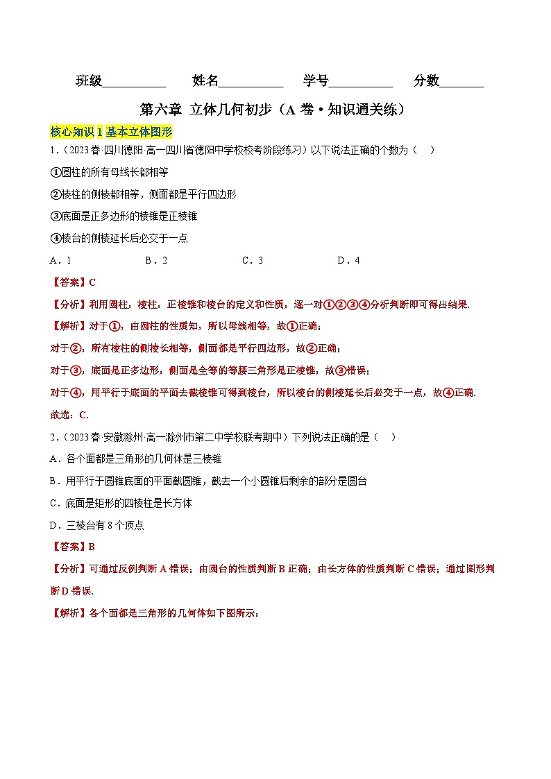 第六章 立体几何初步（A卷·知识通关练）-2023-2024学年高一数学分层专题训练（北师大版必修第二册）01
